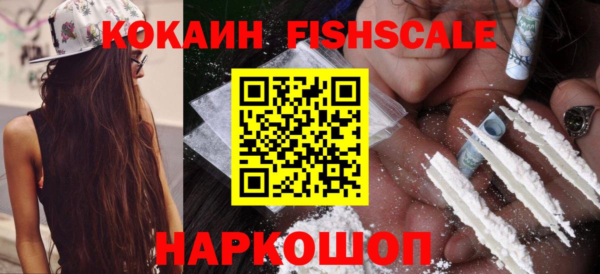 Cocaine FishScale  Кокаин  Чапаевск  COCAIN 98%  Вход с VPN 