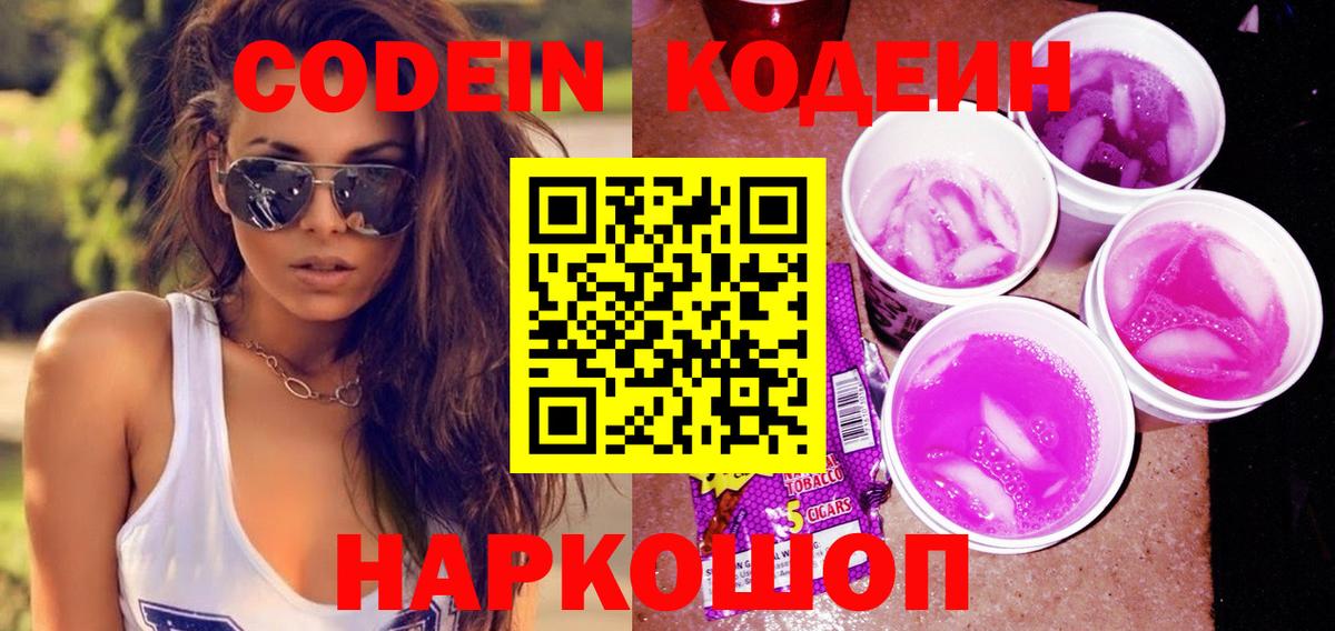 Кодеин Purple Drank  Кодеиновый сироп Lean Purple Drank  Вход с VPN  Чапаевск 